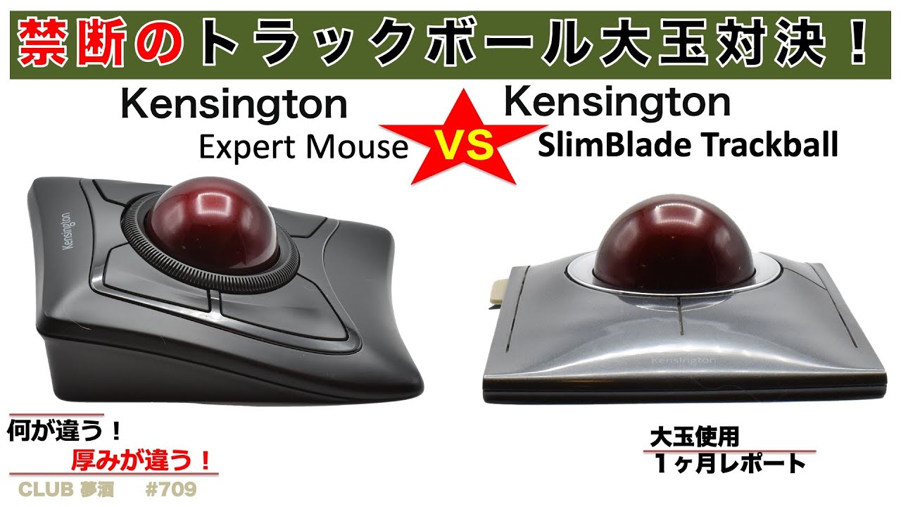 憧れのKensington 大玉トラックボールの人気を2分するExpert Mouse と