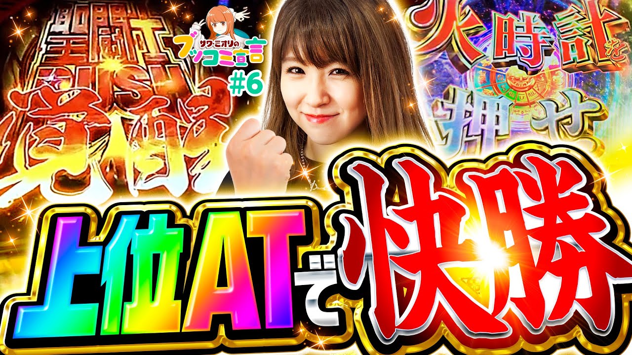 聖闘士星矢の上位ATで念願の快勝！】ブッコミ宣言 第6回《サワ・ミオリ