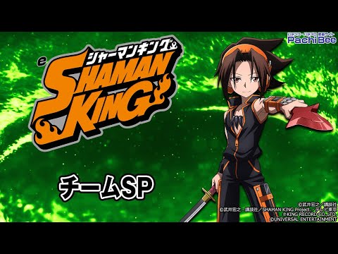 eシャーマンキング でっけぇえなver.】チームSP【#パチスロ