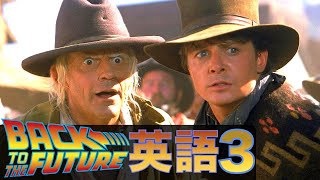 この映画の英語聞き取れるかな？バック・トゥ・ザ・フューチャー3で