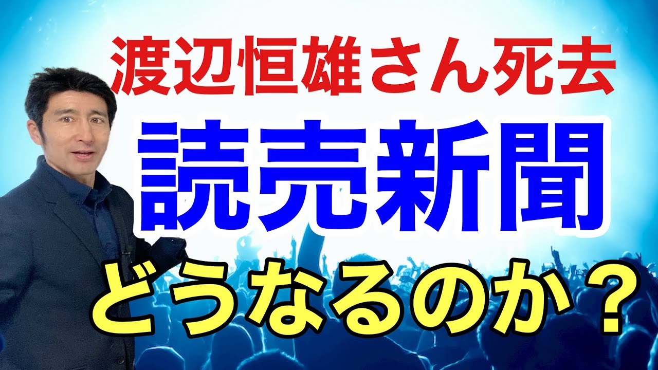 ナベツネこと渡辺恒雄氏なき読売新聞は2025年どうなるか？【広報PR】 なべ