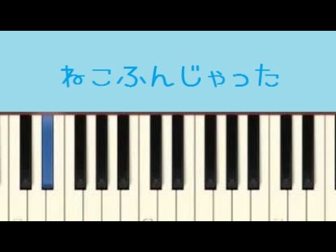 ねこふんじゃった【ピアノ】 - YouTube