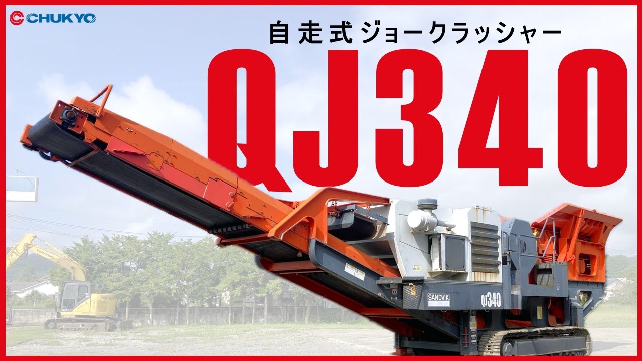 自走式石質破砕機】サンドビック製 QJ340 始動状態動画【ジョー