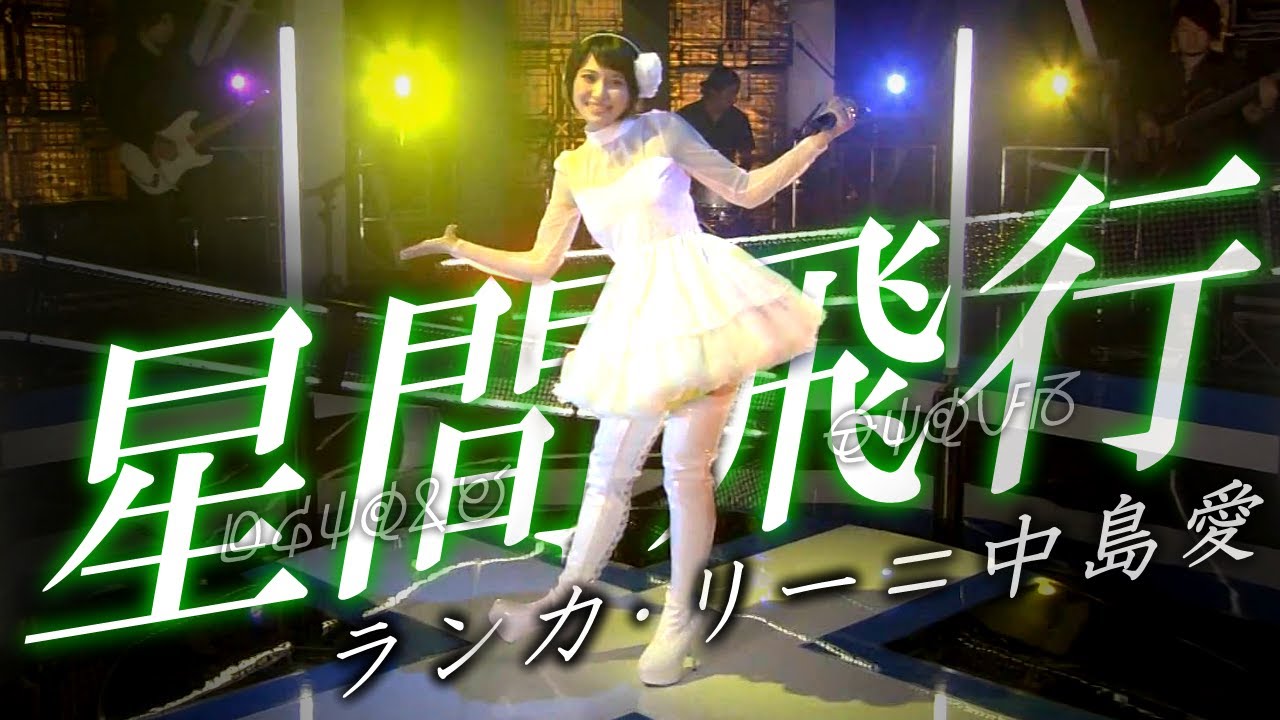 STUDIO Live 『星間飛行 / interstellar flight』ランカ・リー＝中島愛