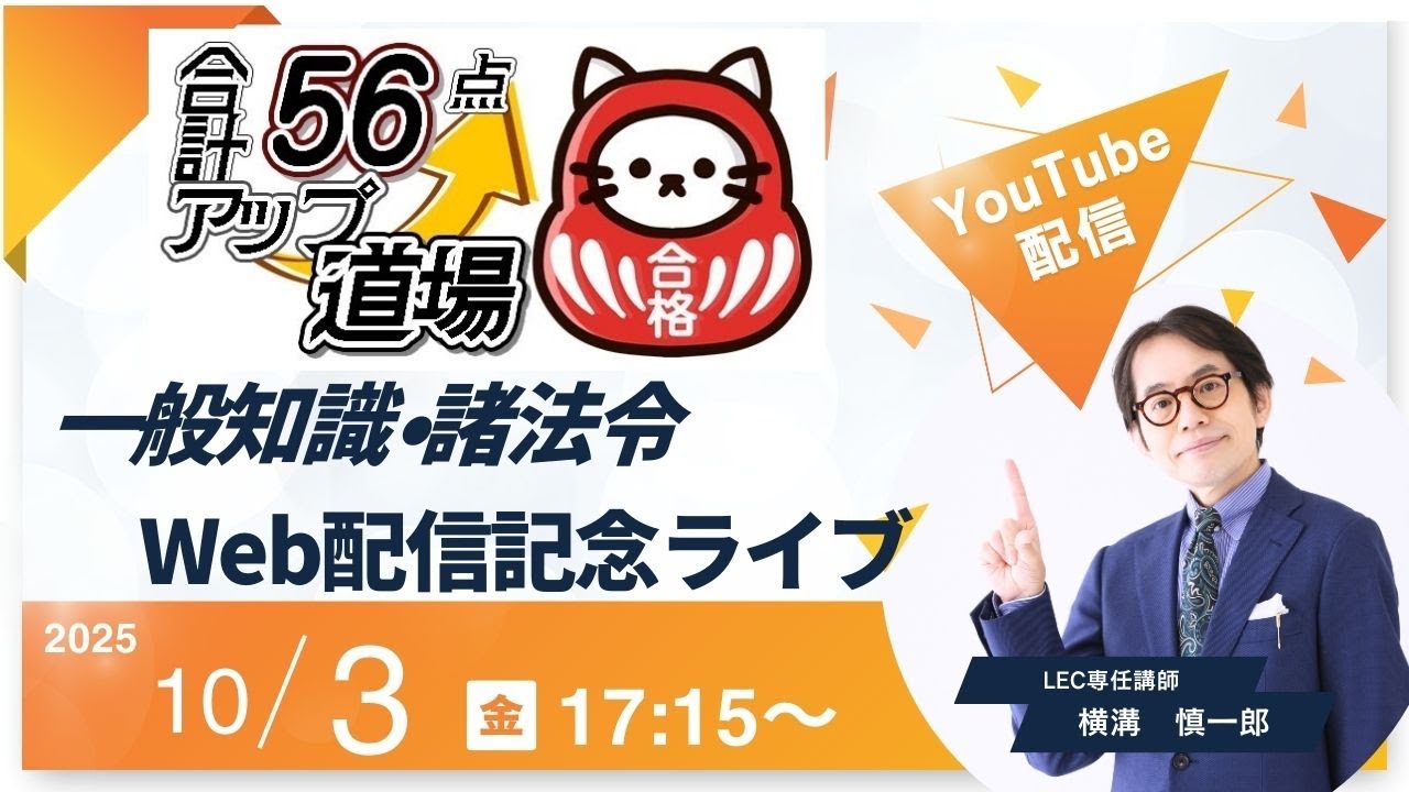 行政書士】合計56点アップ道場 一般知識web配信開始記念YouTubeライブ