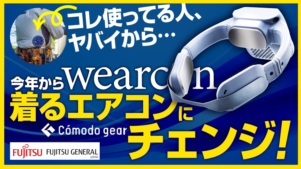 ネッククーラー】コモドギア wearcon｜住の森 ライフワン | イプロス