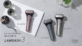 概要 ラムダッシュ 3枚刃 ES-L361W | メンズシェーバー | Panasonic