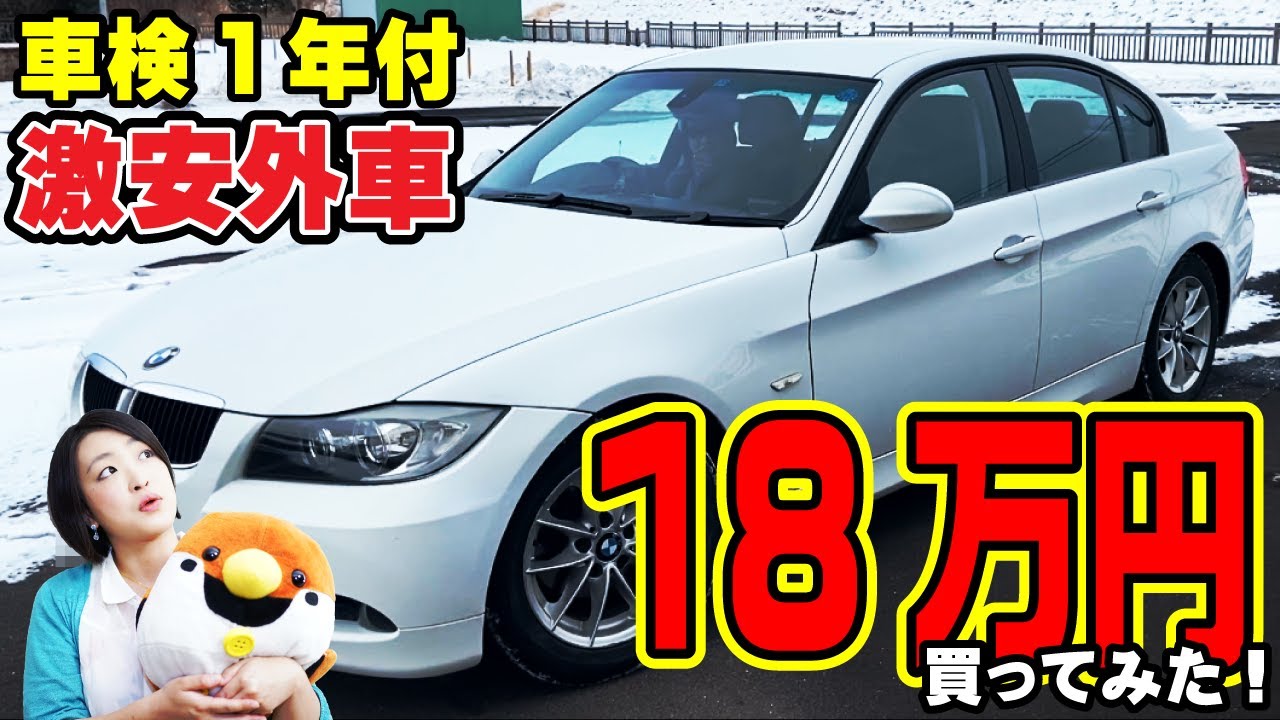 激安中古車】18万円でBMW320iハイライン買ったけど大丈夫だと思う