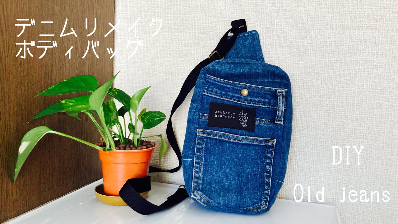 デニムリメイク』ボディバッグの作り方 How to make crossbody bag