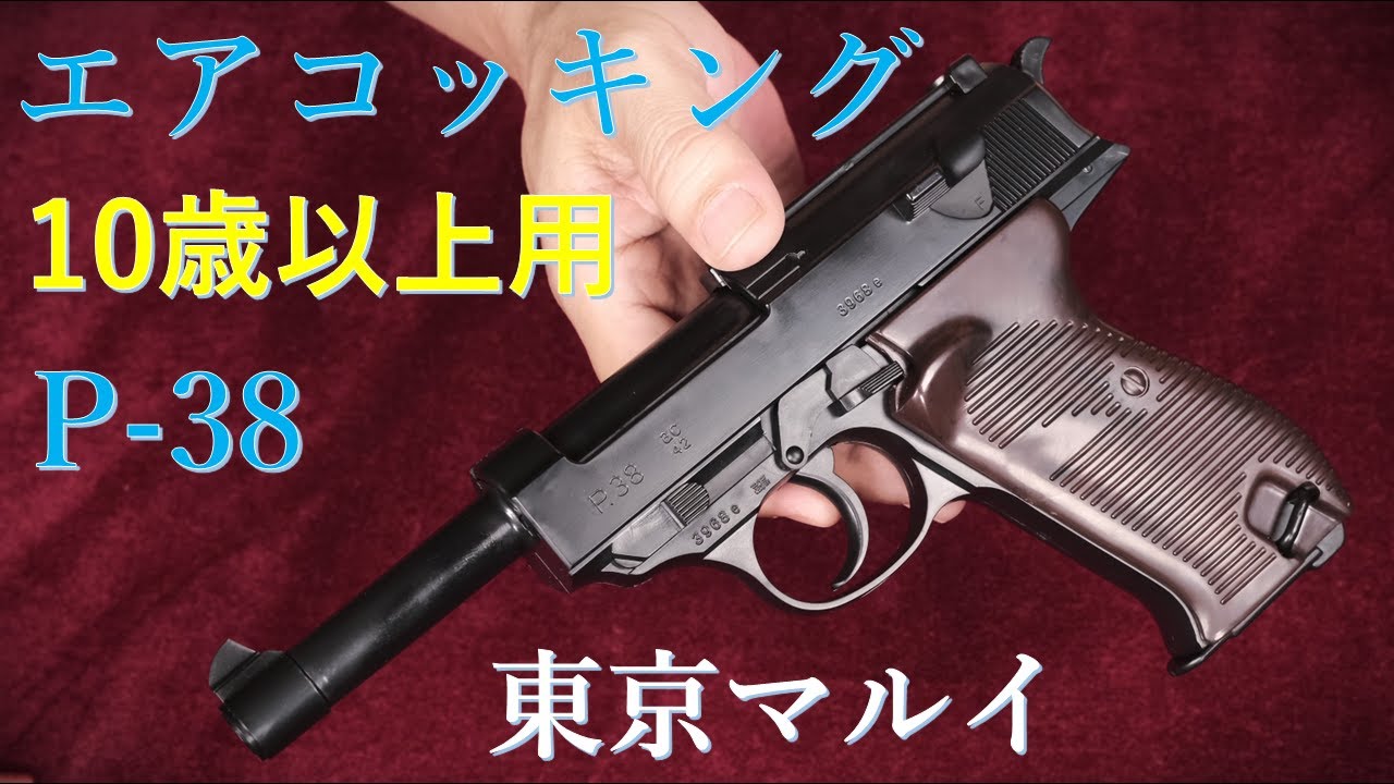 Tokyo Marui P-38 Air-Cocking Gun for ages 10 and up: Muzzle