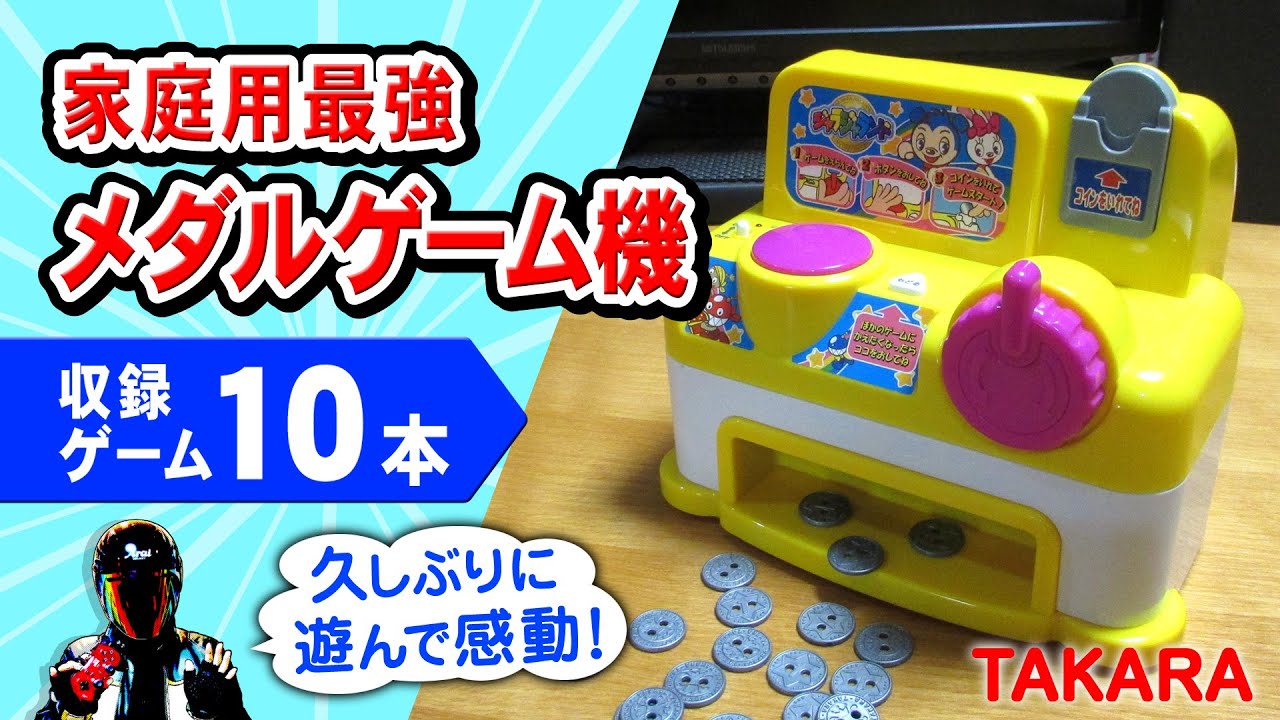 TAKARA PlugIt!】ジャラジャランド♪家庭用メダルゲーム機を久しぶりに