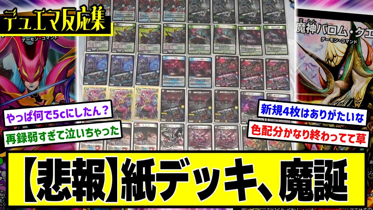 デュエマ】『遂に判明した≪バロムの章収録カードリスト≫』に対する