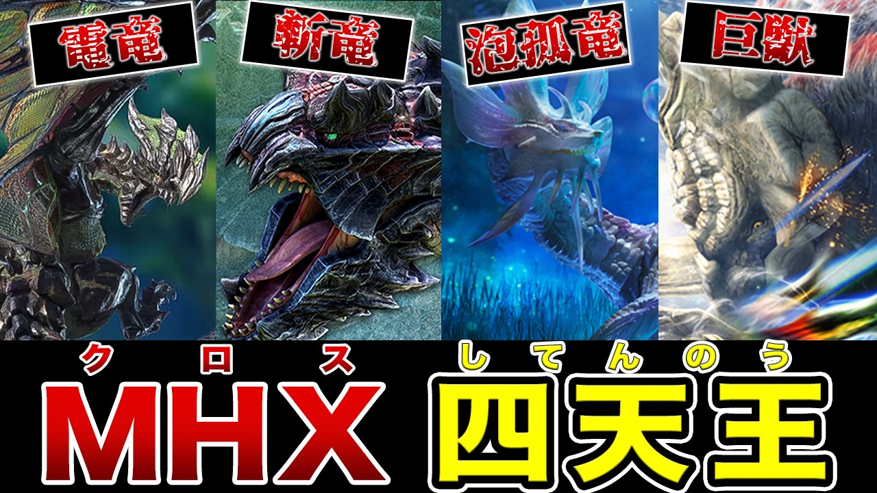 歴代屈指の良モンスが登場したMHXの『四天王』まとめてみた【モンハン