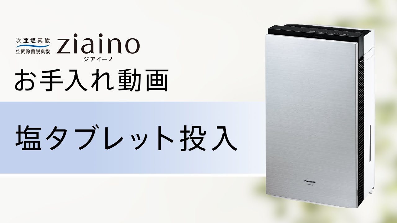 次亜塩素酸 空間除菌脱臭機 ジアイーノ(F-MV4100) お手入れ「塩