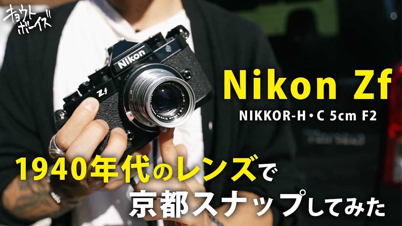 Nikon Zf】1940年代、日本光学時代のオールドレンズを使って京都を