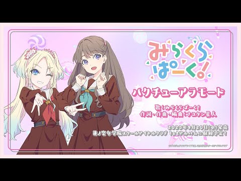 試聴動画】「ハクチューアラモード」みらくらぱーく！ - YouTube