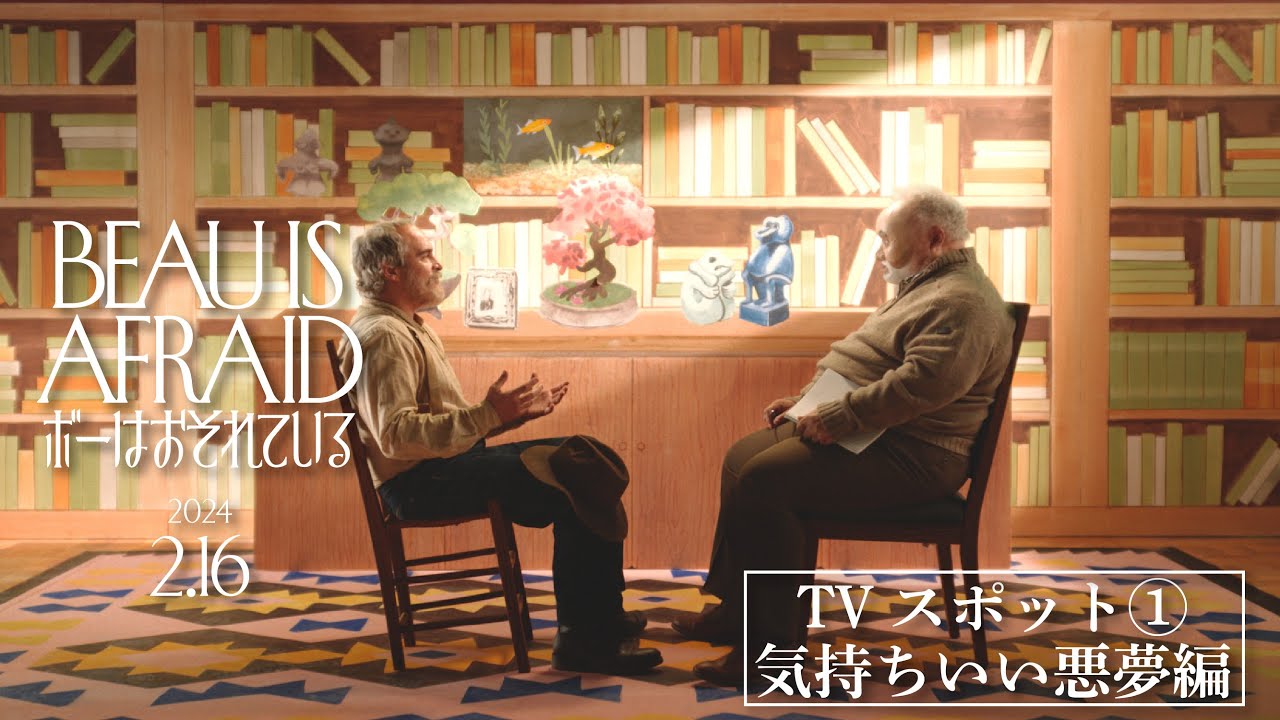 映画『ボーはおそれている』公式サイト｜絶賛上映中