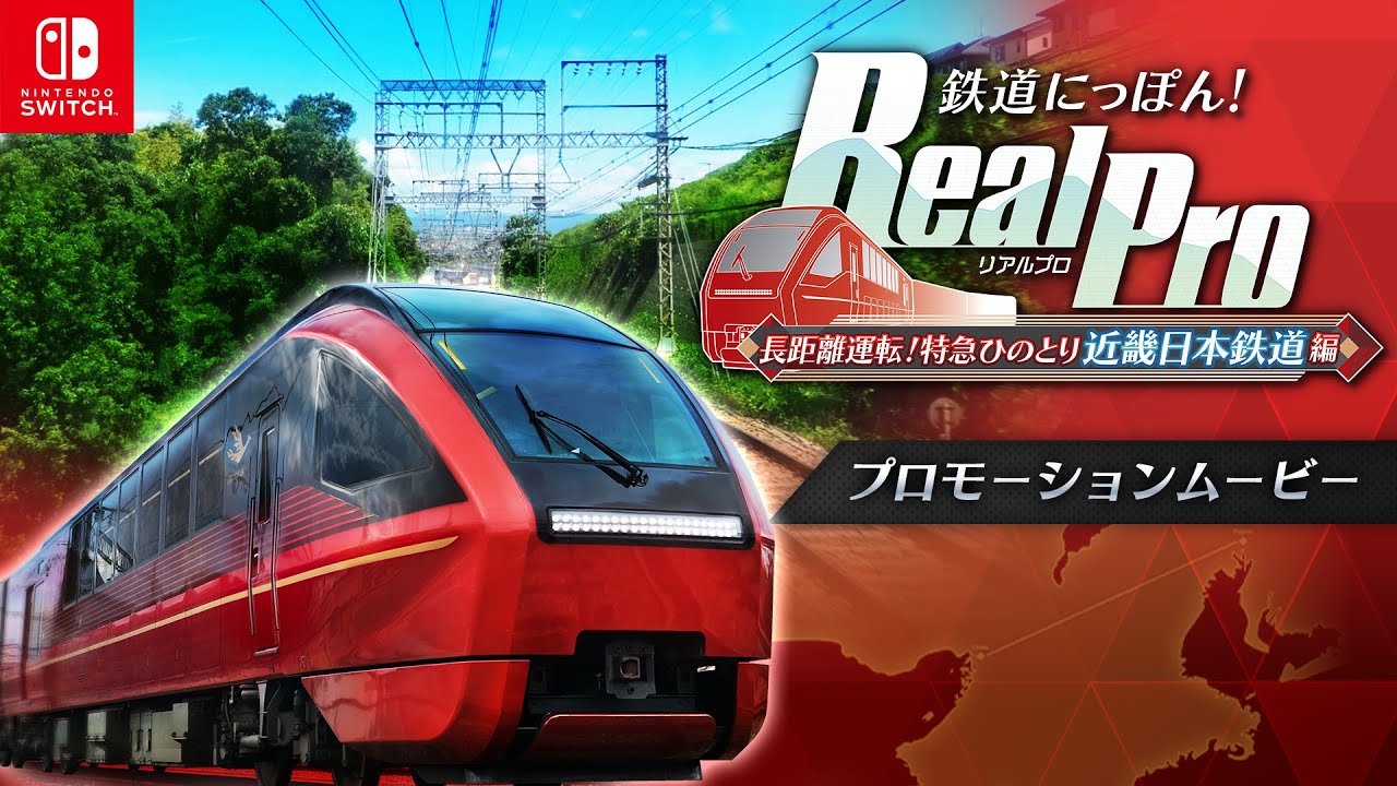 Nintendo Switch™「鉄道にっぽん！RealPro 長距離運転！特急ひのとり