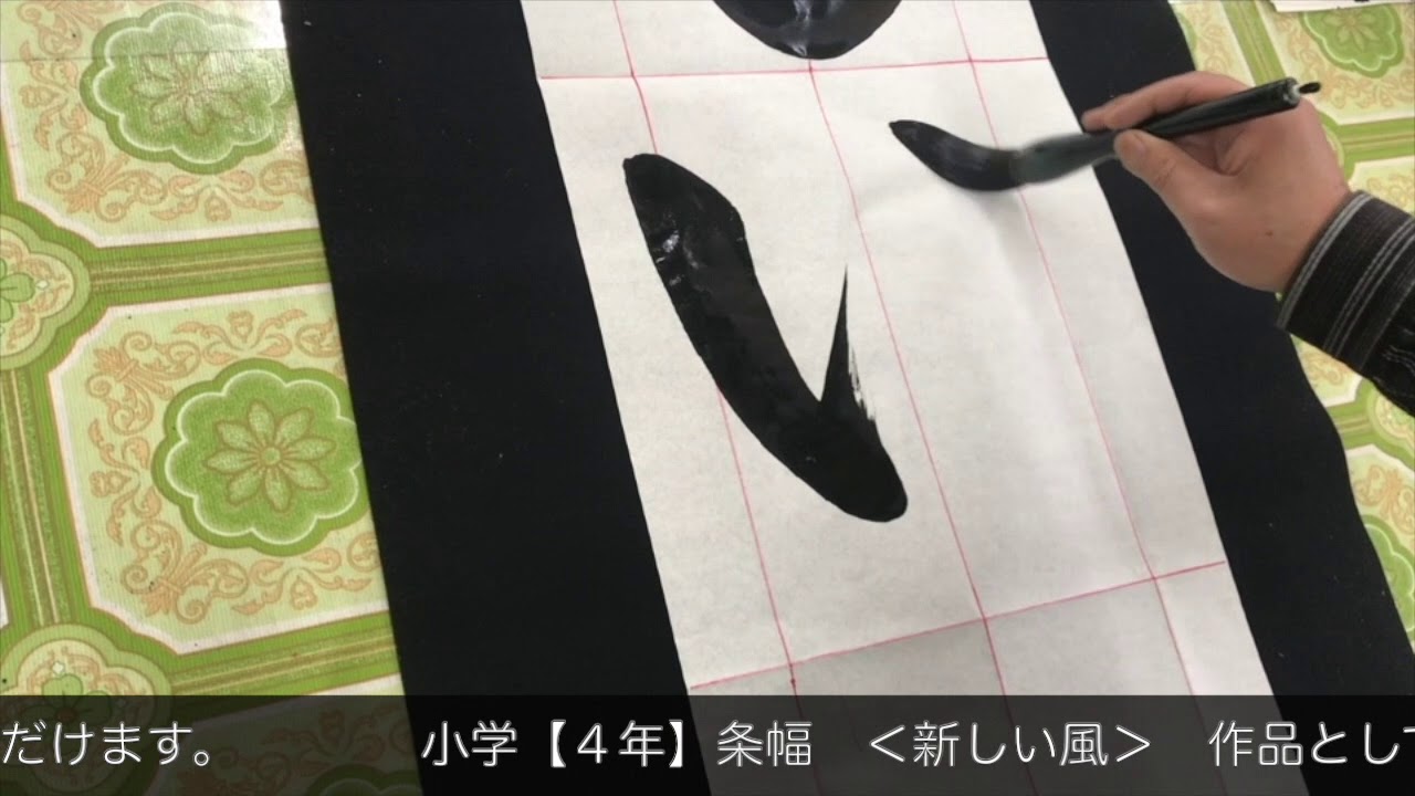 2019JA共済全国書道コンクール条幅小学4年「新しい風」手本 - YouTube