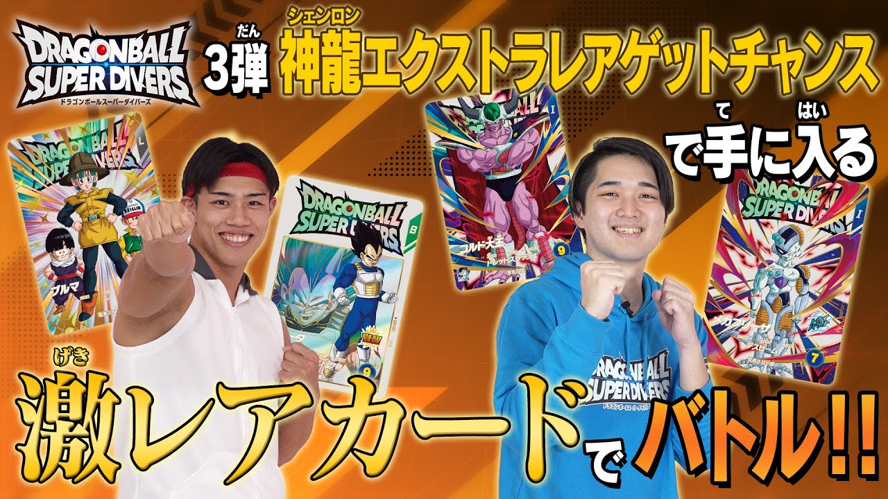 スーパーダイバーズチャンネル】3弾神龍エクストラレアゲットチャンス