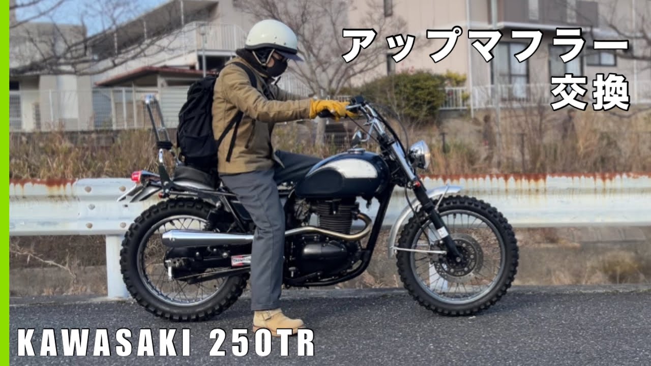 バイク事故！② kawasaki カワサキ 250tr のマフラーをパープルヘイズ