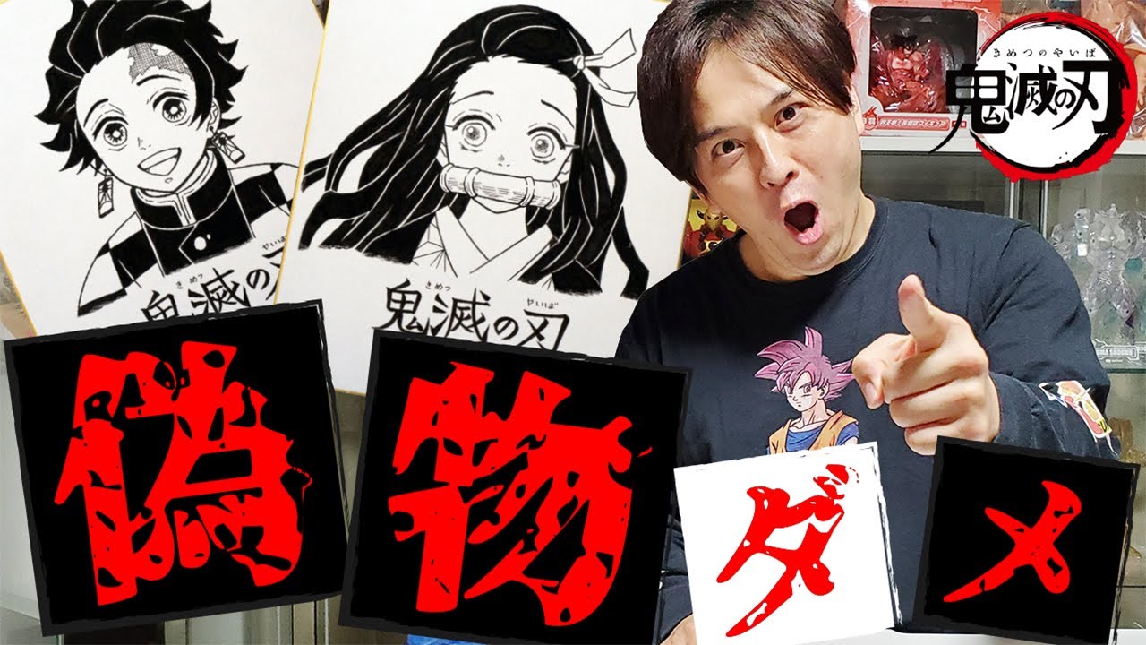 偽物注意】鬼滅の刃 吾峠呼世晴先生の直筆サイン色紙がヤバイ