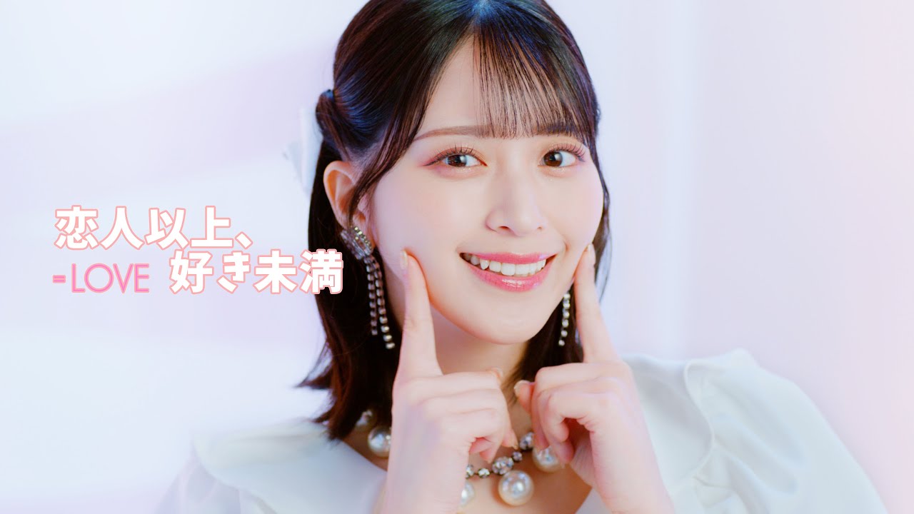 LOVE「恋人以上、好き未満」MV公開、タイムスリップしたメンバーが