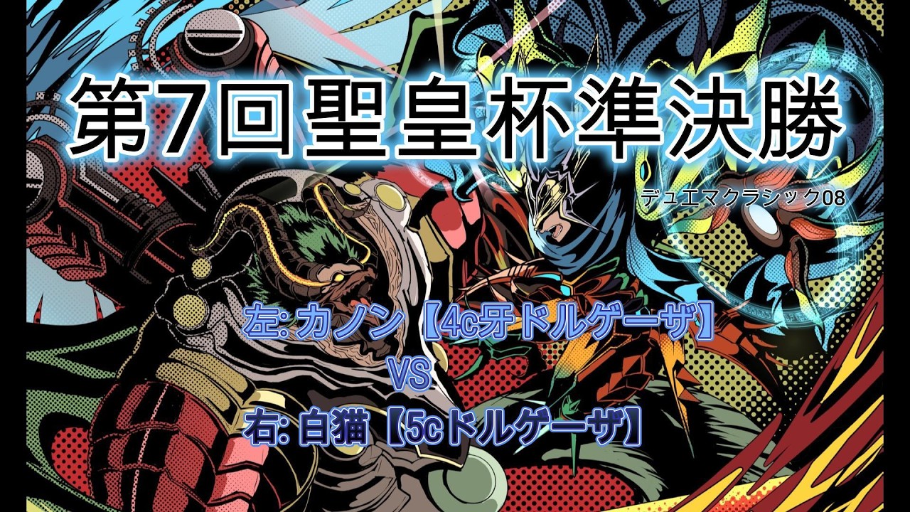 デュエマクラシック08】第7回聖皇杯 4c牙ドルゲーザVS5cドルゲーザ