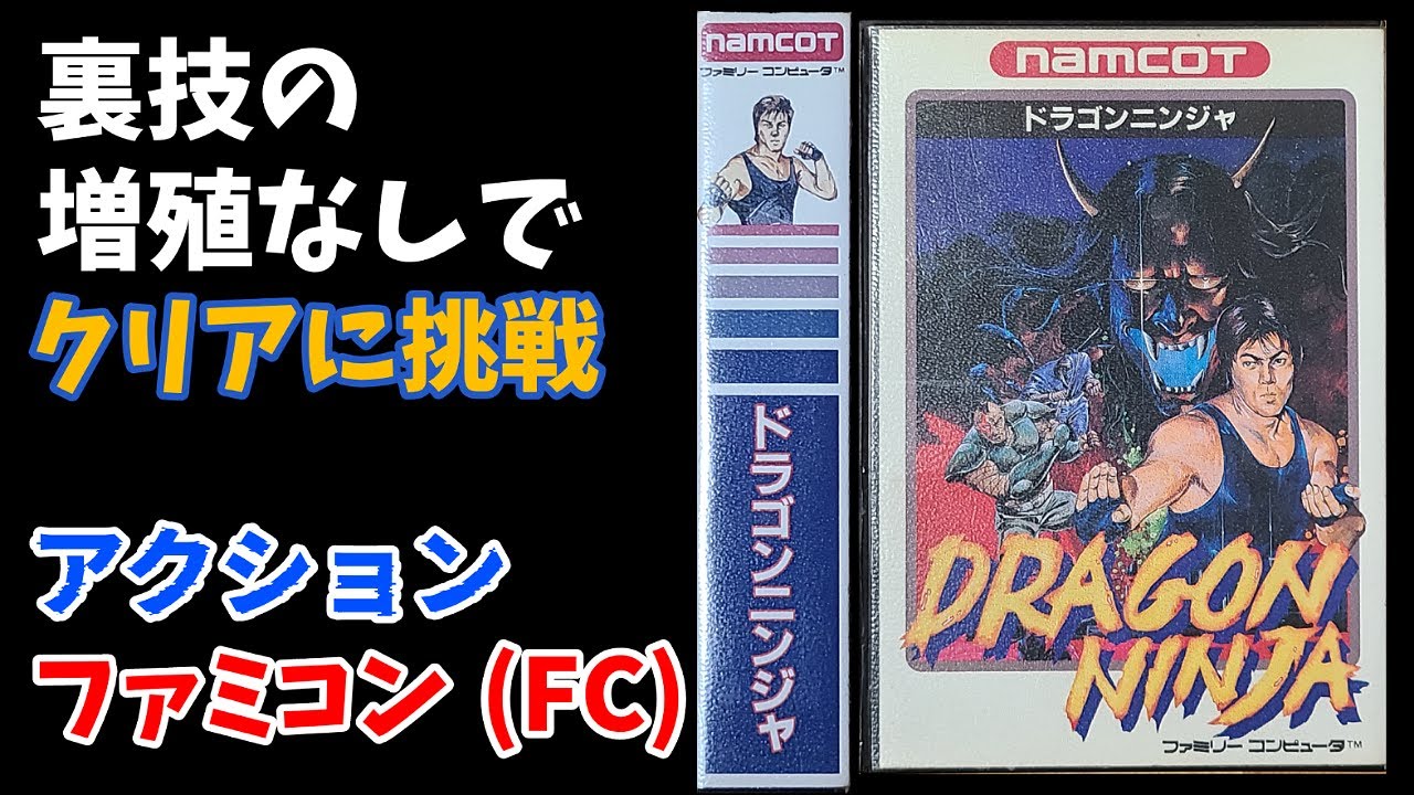 FC「ドラゴンニンジャ/DRAGON NINJA」裏技なしでクリアに挑戦 - YouTube