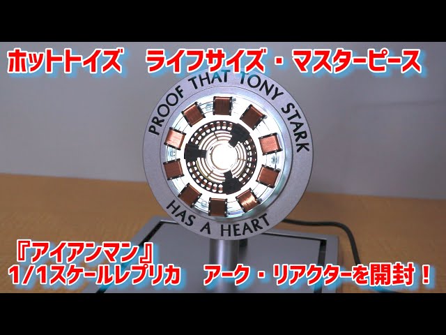 ホットトイズ】 1/1 アーク・リアクター を開封するっ！【アイアンマン