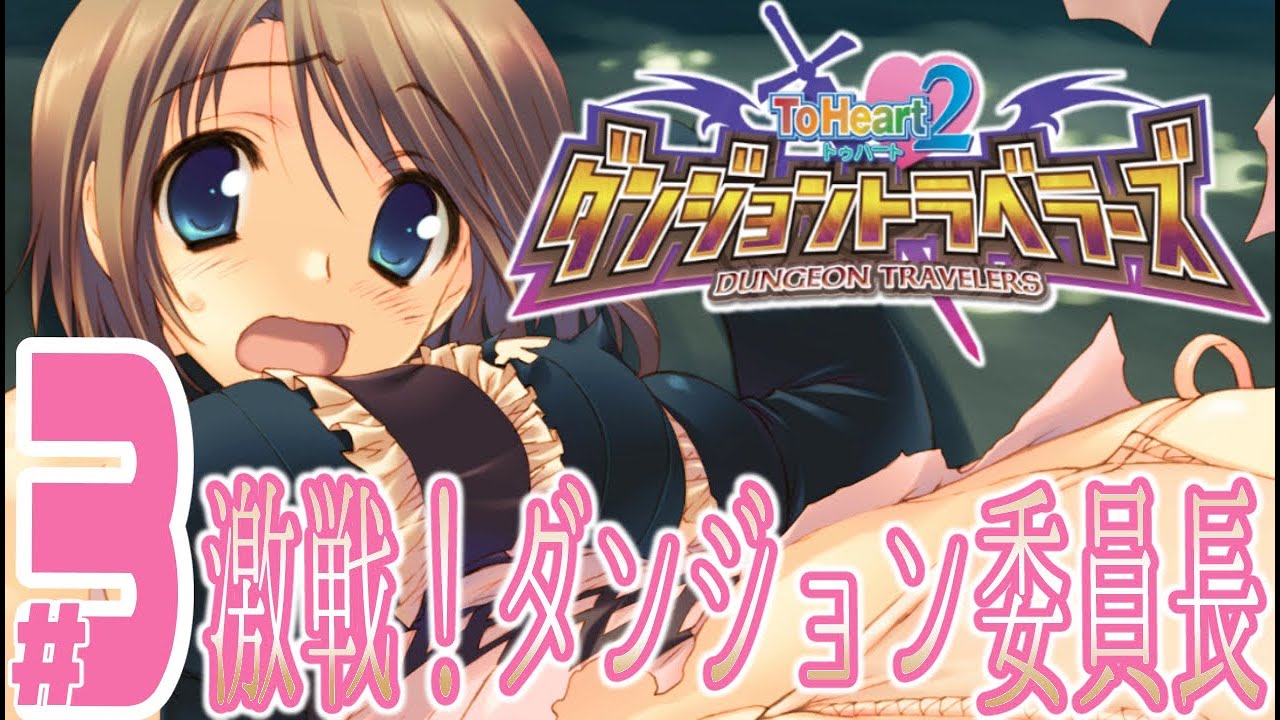 実況プレイ】ToHeart2ダンジョントラベラーズ #3『激戦！ダンジョン