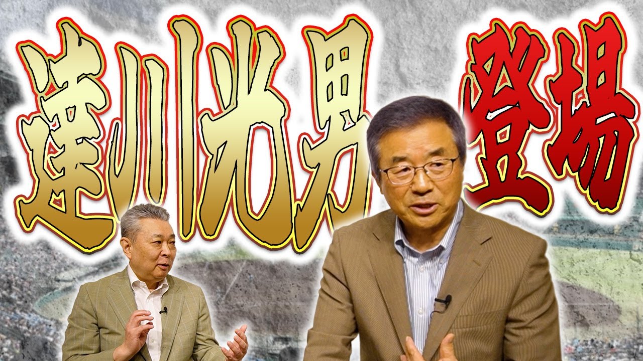 同級生】達川光男が登場！バントもできない！？作新・江川卓のウワサ