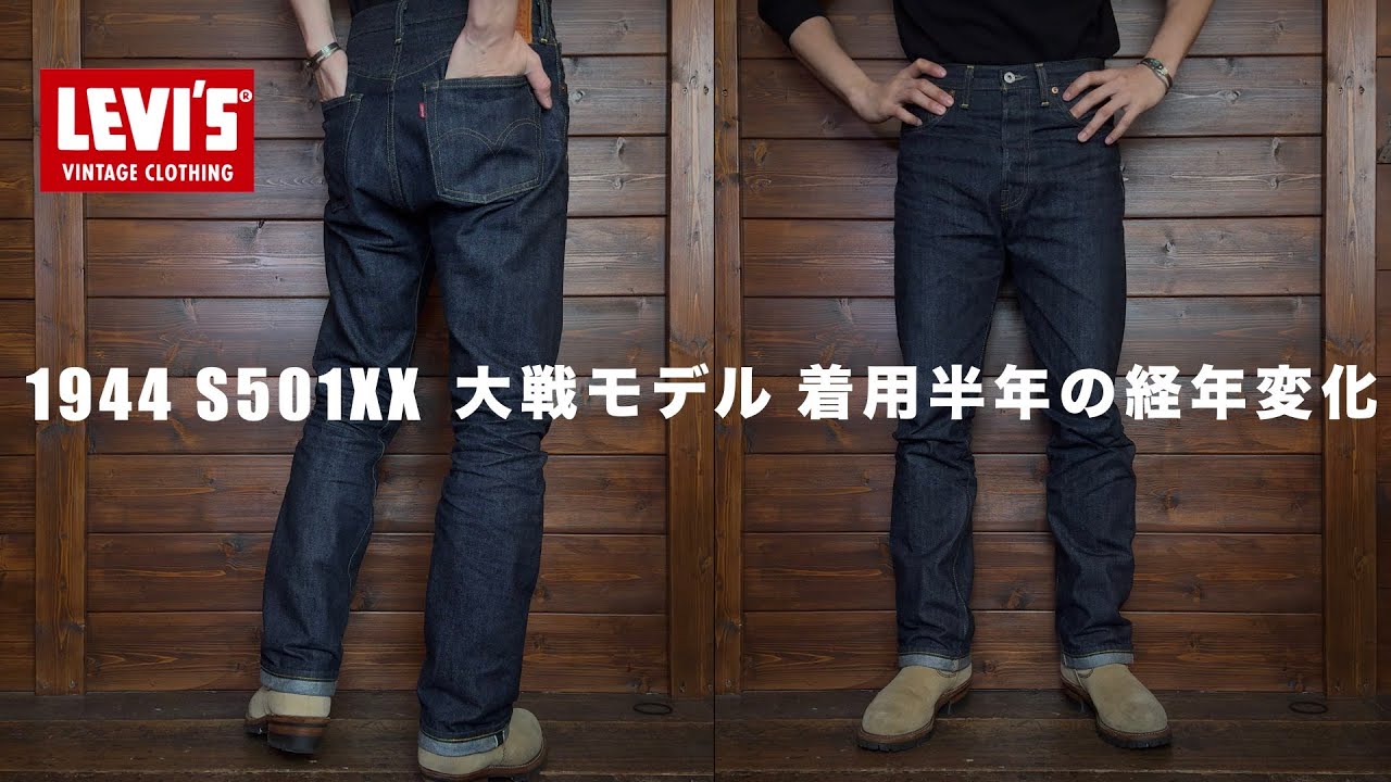 1944 S501XX】LVC大戦モデルをマイペースに半年着用したリアルな経年