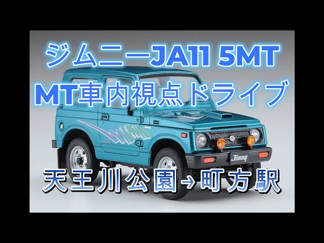 スズキ ジムニー】JA11V改 5MT操作が分かる走行動画（車内GoPro