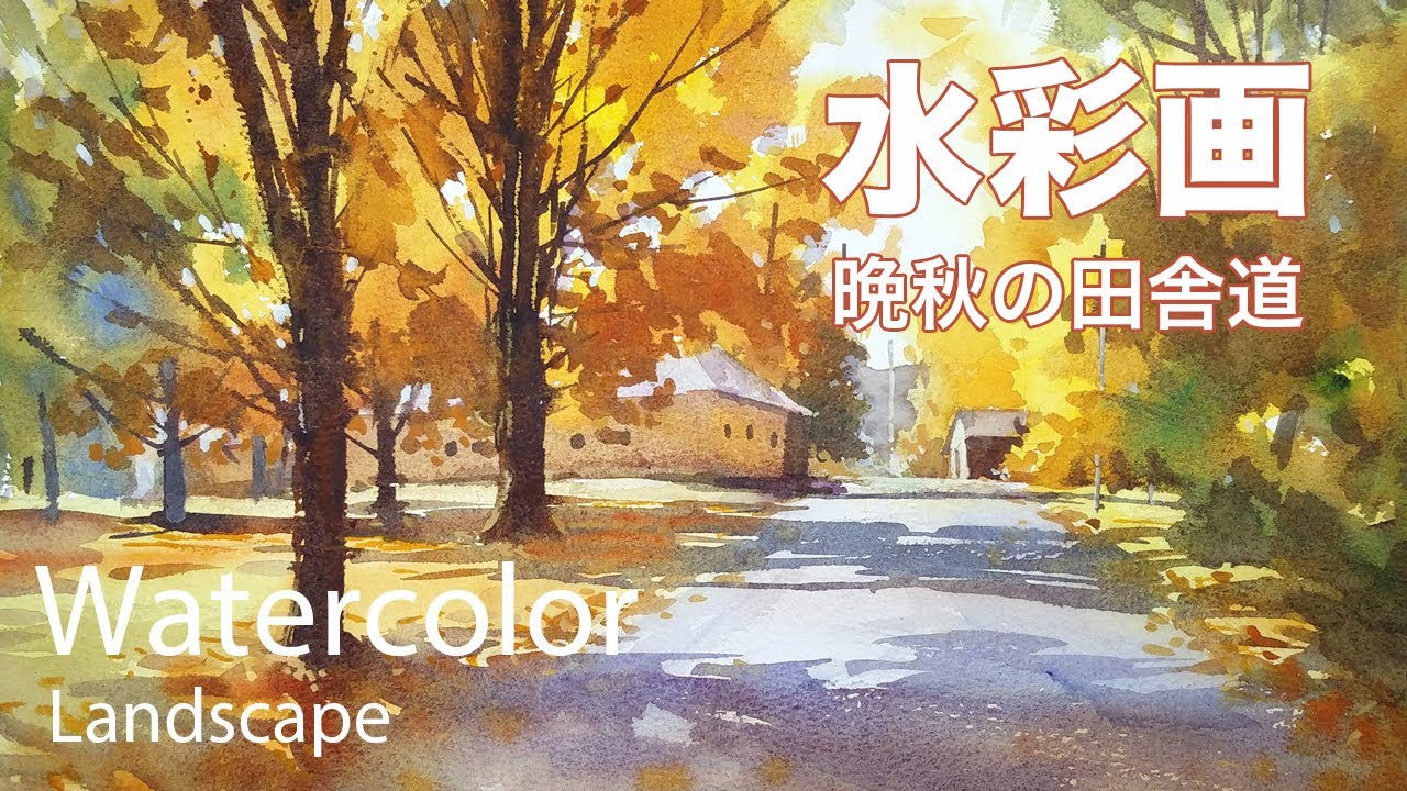 Watercolor Painting Country road in late autumn - 晩秋の田舎道