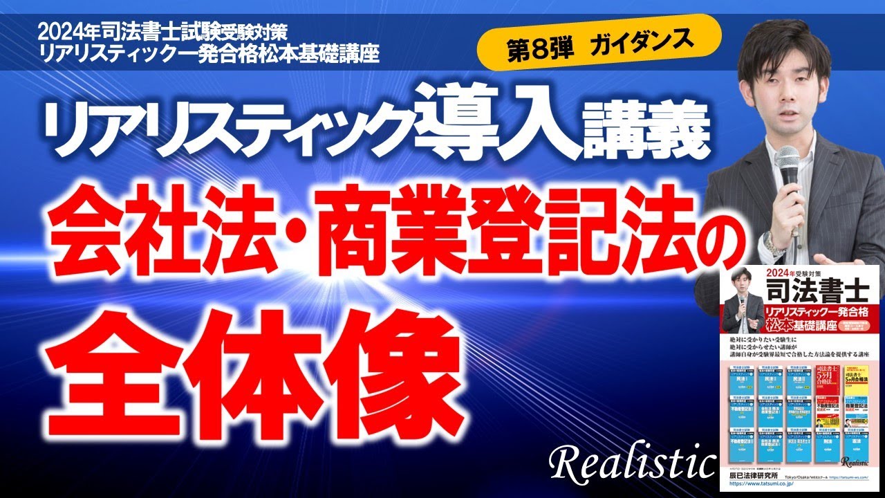 辰巳 司法書士2026年対策 リアリスティック松本基礎講座 不動産登記法