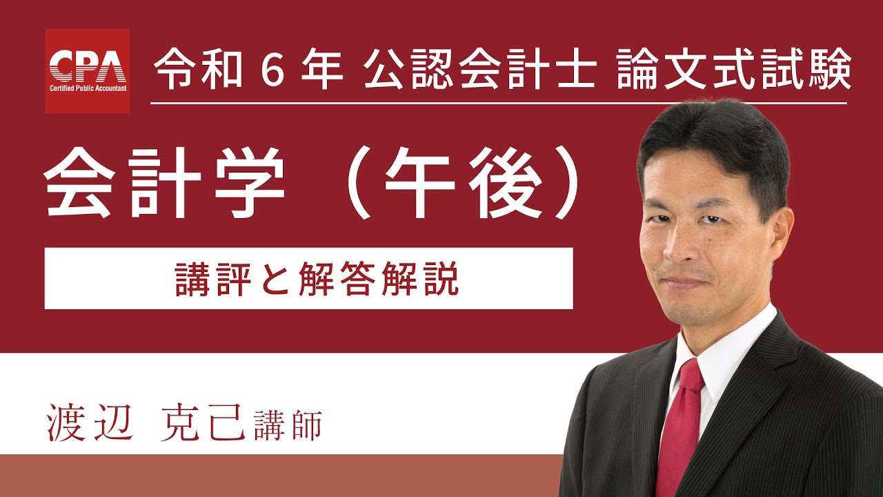 会計学（午後） 令和6年公認会計士 論文式試験 講評と解答解説 - YouTube