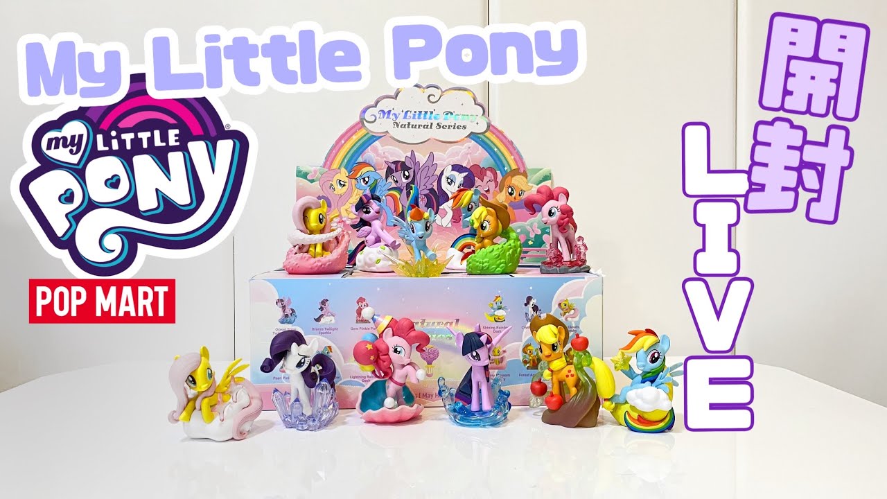 POPMART × My Little Pony 開封Live - YouTube