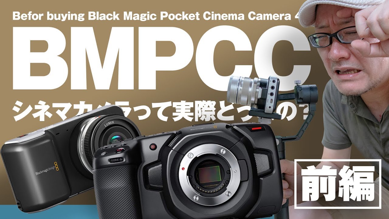 BMPCC 4Kが来る前に、シネマカメラを体験しておこう【前編】 Black