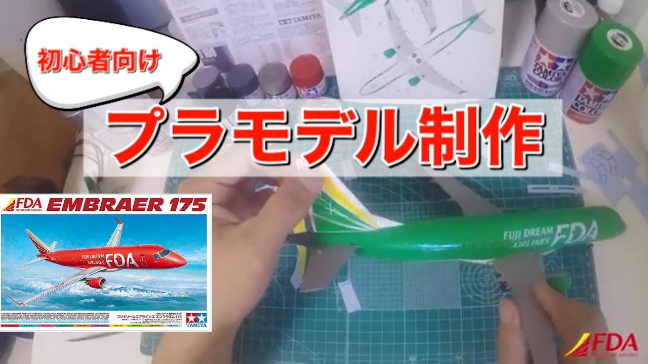 FDAグッズ】『タミヤ製 組み立てキット 1/100 エンブラエル175』をFDA