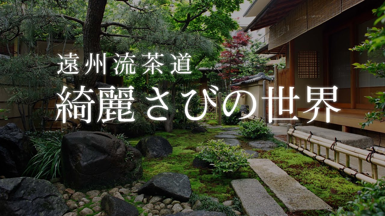 遠州流茶道 綺麗さびの世界 - YouTube