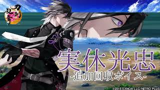 刀剣乱舞】実休光忠 / 追加回収ボイス -内番特殊会話,一騎打ち,つつき