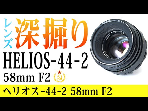 レンズ深掘り】HELIOS-44-2 58mm F2 オールドレンズ - YouTube