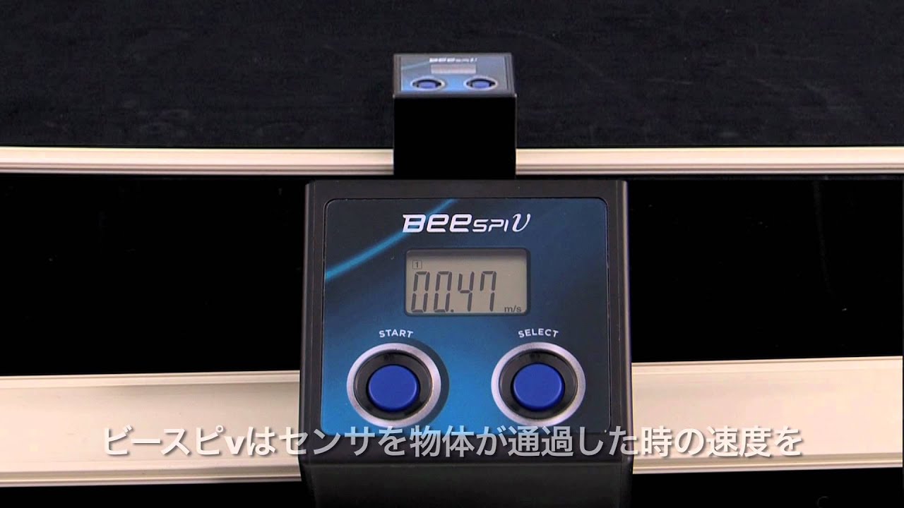 S77-1321ビースピv(速度測定器)＜製品紹介＞ - YouTube