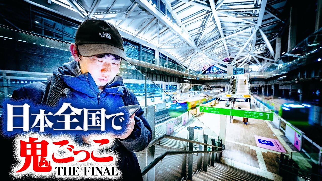 Episode 5] A grand game of tag using the whole of Japan THE FINAL