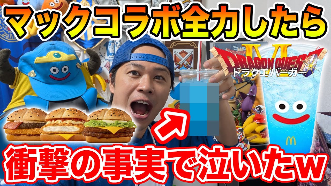 Dragon Quest x McDonald's] I bought all the opening collaboration