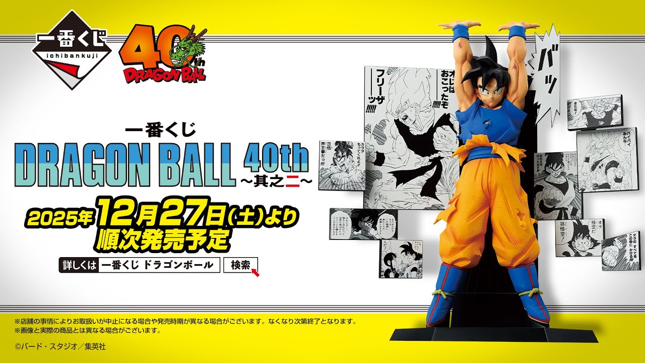一番くじ DRAGON BALL 40th ～其之二～｜一番くじ倶楽部｜BANDAI