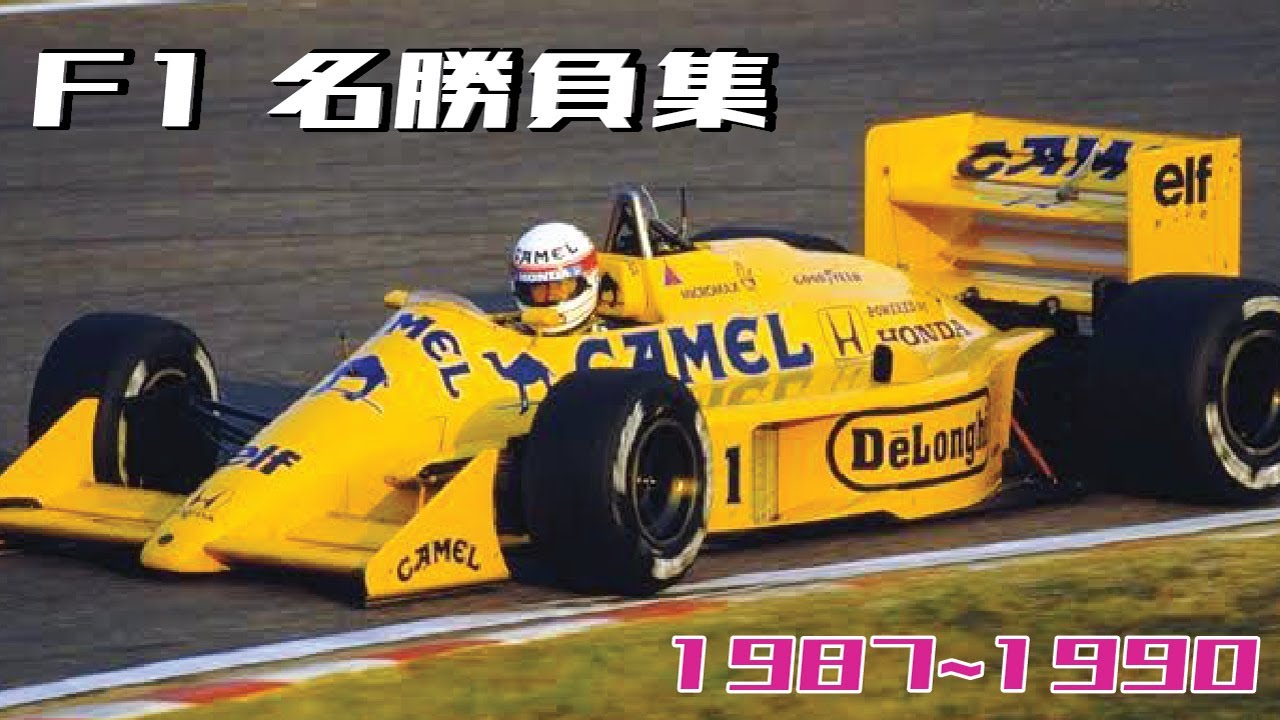 F1 ポールポジション/ 名バトル、クラッシュ1987～1991 〇中嶋悟LAP64