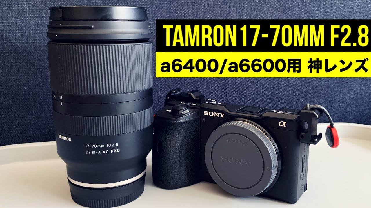 Tamron 17-70mm f2.8】a6400/a6600ユーザー必見 タムロンの話題の神