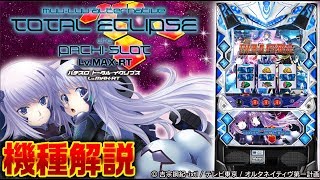 10分でわかる新機種解説】『パチスロ トータル・イクリプスLv.MAX-RT